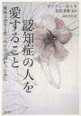 【3980円以上送料無料】認知症の人を愛すること 曖昧な喪失と悲しみに立ち向かうために/ポーリン・ボス/著 和田秀樹/監訳 森村里美/訳