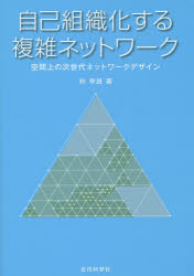 【3980円以上送料無料】自己組織化する複雑ネットワーク　空間上の次世代ネットワークデザイン／林幸雄／著