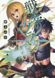 【3980円以上送料無料】戦変のグラン／櫂末高彰／著