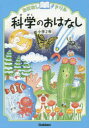 【3980円以上送料無料】おはなしドリル科学のおはなし小学2年/