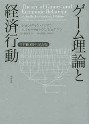 【送料無料】ゲーム理論と経済行動 刊行60周年記念版/ジョン・フォン・ノイマン/著 オスカー・モルゲンシュテルン/著 武藤滋夫/訳