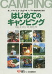 【3980円以上送料無料】はじめてのキャンピング　楽しく学べて、すぐ役立つキャンプの基礎知識と技術／久保田　鉄　画　中村　昌之　構成