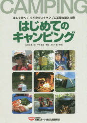 【3980円以上送料無料】はじめてのキャンピング 楽しく学べて、すぐ役立つキャンプの基礎知識と技術/久保田 鉄 画 中村 昌之 構成