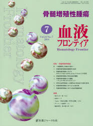 【3980円以上送料無料】血液フロンティア2014 7／