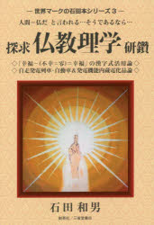 世界マークの石田本シリーズ　3 創英社／三省堂書店 仏教 369P　20cm タンキユウ　ブツキヨウ　リガク　ケンサン　セカイ　マ−ク　ノ　イシダボン　シリ−ズ　3 イシダ，カズオ