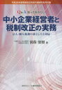 【3980円以上送料無料】Q&A知っておきたい中小企業経営者と税制改正の実務 法人・個人税務の落とし穴と対応/宮森俊樹/著