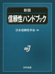 【送料無料】信頼性ハンドブック／日本信頼性学会／編