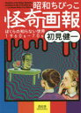 【3980円以上送料無料】昭和ちびっこ怪奇画報 ぼくらの知らない世界1960s-70s/初見健一/著