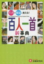 【3980円以上送料無料】百人一首新事典/深谷圭助/監修 百人一首研究会/編著