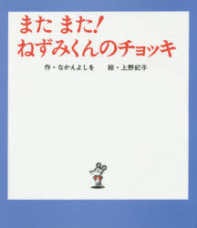 【3980円以上送料無料】またまた！ねずみくんのチョッキ／なかえよしを／作 上野紀子／絵