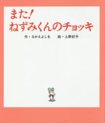 【3980円以上送料無料】また！ねずみくんのチョッキ／なかえよしを／作 上野紀子／絵