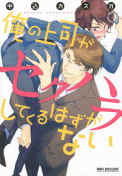 Ladies - 【3980円以上送料無料】俺の上司がセクハラしてくるはずがない／中込　カスガ　著