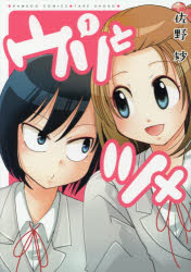 Premium （Youth） - 【3980円以上送料無料】ウリとツメ　　　1／佐野　妙　著