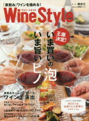 【3980円以上送料無料】Wine　Style　「家飲み」ワインを極める！　〈王座決定〉いま買いの泡　いま旨いピノ／日本経済新聞出版社／編　柳忠之／監修