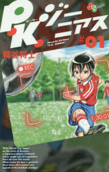 【3980円以上送料無料】P．K．ジーニアス　＃01／桐谷将士／著