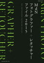 【3980円以上送料無料】MdNフォトグラファー+レタッチャーファイル 2015/