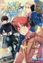 【3980円以上送料無料】ヘタリアWorld★Stars 1/日丸屋秀和/著