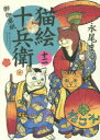 【3980円以上送料無料】猫絵十兵衛 御伽草紙 12/永尾まる/著