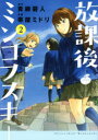 【3980円以上送料無料】放課後ミンコフスキー 2/青柳碧人/原作 帯屋ミドリ/漫画