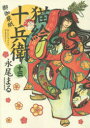 【3980円以上送料無料】猫絵十兵衛 御伽草紙 13/永尾まる/著