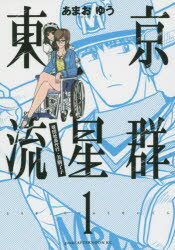 【3980円以上送料無料】東京流星群 球団社長代行・美駒了子 1/あまおゆう/著