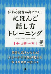 【3980円以上送料無料】にほんご話し方トレーニング　中・上級レベ／中川　千恵子　他著　木原　郁子　他著