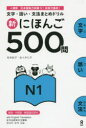 【3980円以上送料無料】新にほんご500問 N1/松本 紀子 著 佐々木 仁子 著