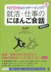 【3980円以上送料無料】就活・仕事のにほんご会話　CD－ROM付／国際日本語普及協会