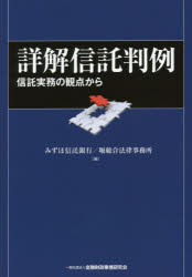 Other - 【送料無料】詳解信託判例　信託実務の観点から／みずほ信託銀行／編　堀総合法律事務所／編