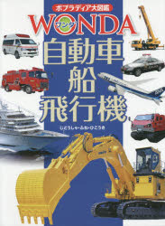 【3980円以上送料無料】自動車・船・飛行機／自動車技術会／監修　賞雅寛而／監修　中村浩美／監修