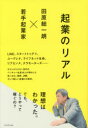 【3980円以上送料無料】起業のリアル 田原総一朗×若手起業家/田原総一朗/著