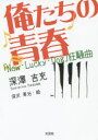 【3980円以上送料無料】俺たちの青春　「New・Lucky・Dog」狂騒曲／深澤吉充／著