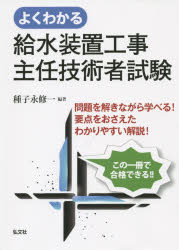 【3980円以上送料無料】よくわかる給水装置工事主任技術者試験／種子永修一／著