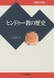 宗教の世界史　　　2 山川出版社 宗教／歴史　ヒンズー教／歴史 316，45P　20cm シユウキヨウ　ノ　セカイシ　2　ヒンドウ−キヨウ　ノ　レキシ タチカワ，ムサシ