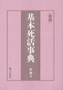 【3980円以上送料無料】基本死活事典/張栩/著