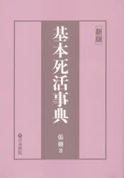 【3980円以上送料無料】基本死活事典／張栩／著