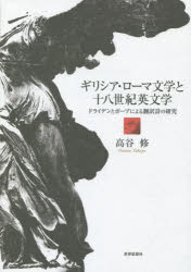 【送料無料】ギリシア・ローマ文学と十八世紀英文学　ドライデンとポープによる翻訳詩の研究／高谷修／著