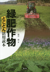 【3980円以上送料無料】緑肥作物とことん活用読本／橋爪健／著