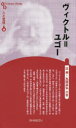 【3980円以上送料無料】ヴィクトル=ユゴー 新装版/辻昶/著 丸岡高弘/著