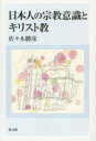 【3980円以上送料無料】日本人の宗教意識とキリスト教/佐々木勝彦/著