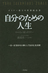 【3980円以上送料無料】自分のための人生 ダイアー博士の世界的名著／ウエイン・W・ダイアー／著 渡部昇一／訳・解説