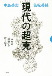 ミシマ社 日本思想／歴史／明治以後　日本／歴史／明治以後 246P　19cm ゲンダイ　ノ　チヨウコク　ホントウ　ノ　ヨム　オ　トリモドス ナカジマ，タケシ　ワカマツ，エイスケ