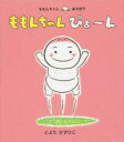 【3980円以上送料無料】ももんちゃんぴょ~ん/とよたかずひこ/さく・え