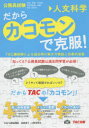 【3980円以上送料無料】だからカコモンで克服! 公務員試験 20/TAC株式会社(公務員講座)/編