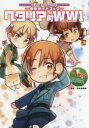 【3980円以上送料無料】ヘタリア的WW1 原作ガイドブック/日丸屋秀和/監修