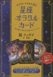 【3980円以上送料無料】プトレマイオス式 星座オラクルカード/鏡 リュウジ 貴希 画
