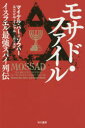 【3980円以上送料無料】モサド・ファイル イスラエル最強スパイ列伝/マイケル・バー=ゾウハー/著 ニシム・ミシャル/著 上野元美/訳
