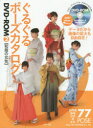 【3980円以上送料無料】ぐるぐるポーズカタログDVD-ROM 2/マール社編集部/編