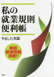 Other - 【3980円以上送料無料】私の就業規則便利帳／やました次郎／著