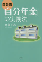 【3980円以上送料無料】自分流「自分年金」の実践法／齊藤正志／著